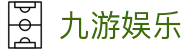 九游娱乐官方入口 - 2026体育电竞盛世必备九游娱乐APP下载链接